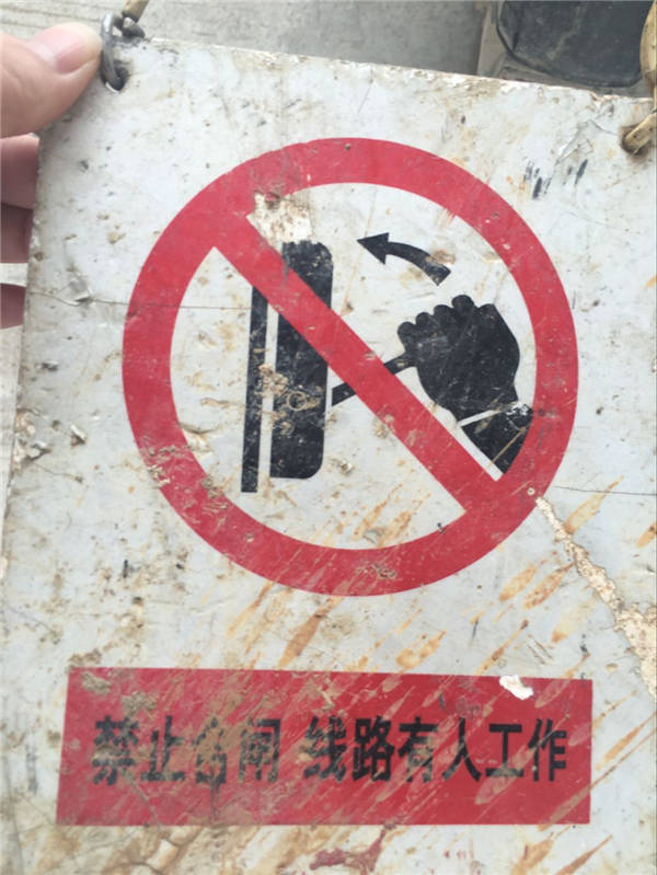 禁止合閘，線路有人施工