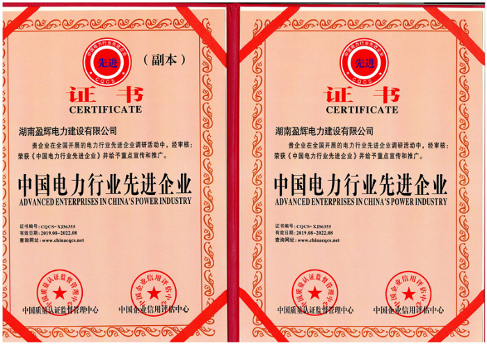 中國(guó)電力先進(jìn)企業(yè)證書1
